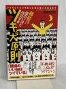 面白いほど成功するツキの大原則 ツイてツイてツキまくる頭の使い方教えます 現代書林 西田 文郎