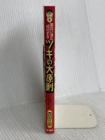 面白いほど成功するツキの大原則 ツイてツイてツキまくる頭の使い方教えます 現代書林 西田 文郎