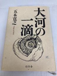 大河の一滴(単行本) 幻冬舎 五木 寛之