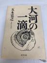 大河の一滴(単行本) 幻冬舎 五木 寛之