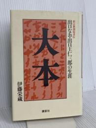 大本―出口なお・出口王仁三郎の生涯 (新宗教創始者伝) 講談社 伊藤 栄蔵