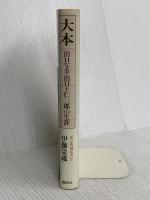 大本―出口なお・出口王仁三郎の生涯 (新宗教創始者伝) 講談社 伊藤 栄蔵