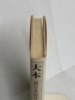 大本―出口なお・出口王仁三郎の生涯 (新宗教創始者伝) 講談社 伊藤 栄蔵