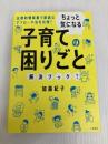 ちょっと気になる子育ての困りごと解決ブック! 大和書房 加藤 紀子