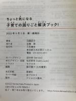 ちょっと気になる子育ての困りごと解決ブック! 大和書房 加藤 紀子