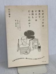 なぜゴッホは貧乏で、ピカソは金持ちだったのか? ダイヤモンド社 山口 揚平