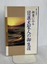 御書にみる日連大聖人の御生涯 第三文明社 聖教新聞社教学解説部