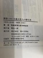 御書にみる日連大聖人の御生涯 第三文明社 聖教新聞社教学解説部