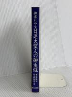 御書にみる日連大聖人の御生涯 第三文明社 聖教新聞社教学解説部