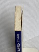 御書にみる日連大聖人の御生涯 第三文明社 聖教新聞社教学解説部