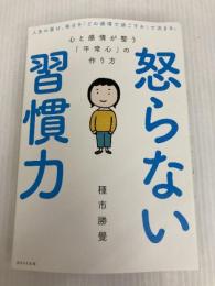 怒らない習慣力 WAVE出版 種市 勝覺
