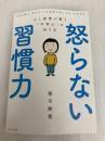 怒らない習慣力 WAVE出版 種市 勝覺