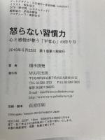怒らない習慣力 WAVE出版 種市 勝覺
