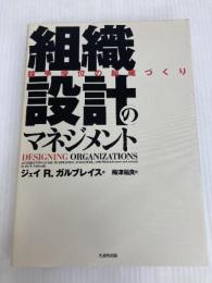 組織設計のマネジメント: 競争優位の組織づくり 日本生産性本部 ジェイ・R. ガルブレイス