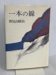 一本の線 朝日新聞出版 野見山 暁治