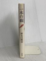 一本の線 朝日新聞出版 野見山 暁治