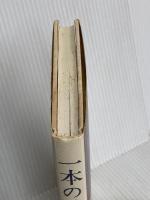 一本の線 朝日新聞出版 野見山 暁治