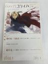 ユリイカ2010年12月号　特集=荒川弘　『鋼の錬金術師』完結記念特集 青土社 荒川　弘