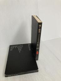 輝く都市 (SD選書 33) 鹿島出版会 ル・コルビュジェ