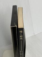 輝く都市 (SD選書 33) 鹿島出版会 ル・コルビュジェ