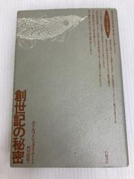 創世記の秘密 (ロサ・ミスティカ叢書) 水声社 ルドルフ シュタイナー