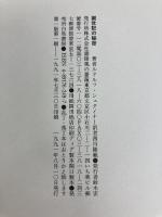 創世記の秘密 (ロサ・ミスティカ叢書) 水声社 ルドルフ シュタイナー