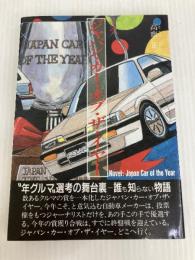 小説ジャパン・カー・オブ・ザ・イヤー (KENKO NOVEL) 研光新社 高齋 正