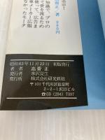 小説ジャパン・カー・オブ・ザ・イヤー (KENKO NOVEL) 研光新社 高齋 正