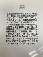 小説ジャパン・カー・オブ・ザ・イヤー (KENKO NOVEL) 研光新社 高齋 正