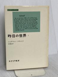 昨日の世界〈1〉 (みすずライブラリー) みすず書房 シュテファン ツヴァイク