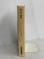 昨日の世界〈1〉 (みすずライブラリー) みすず書房 シュテファン ツヴァイク