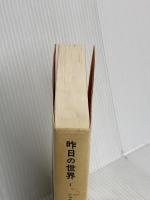 昨日の世界〈1〉 (みすずライブラリー) みすず書房 シュテファン ツヴァイク