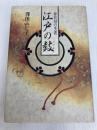 江戸の鼓―春日局の生涯 廣済堂出版 澤田 ふじ子