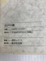 江戸の鼓―春日局の生涯 廣済堂出版 澤田 ふじ子