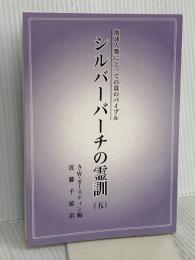 地球人類にとっての真のバイブル シルバーバーチの霊訓（五） スピリチュアリズム普及会