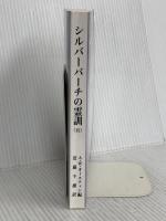 地球人類にとっての真のバイブル シルバーバーチの霊訓（五） スピリチュアリズム普及会