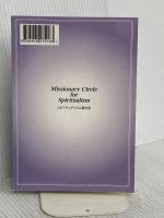 地球人類にとっての真のバイブル シルバーバーチの霊訓（五） スピリチュアリズム普及会