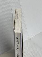 地球人類にとっての真のバイブル シルバーバーチの霊訓（五） スピリチュアリズム普及会