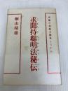 求聞持聡明法秘伝: 究極の超能力開発システム 平河出版社 桐山 靖雄