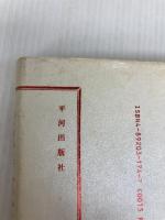 求聞持聡明法秘伝: 究極の超能力開発システム 平河出版社 桐山 靖雄
