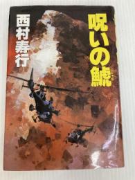 呪いの鯱 講談社 西村 寿行