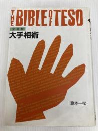 全図解大手相術 大気舎 瀧本 一杖