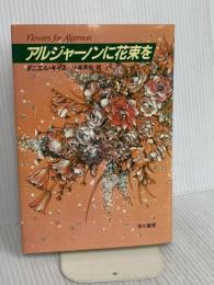 アルジャーノンに花束を 改訂版 早川書房 ダニエル キイス