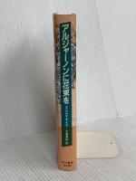 アルジャーノンに花束を 改訂版 早川書房 ダニエル キイス