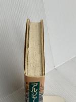 アルジャーノンに花束を 改訂版 早川書房 ダニエル キイス