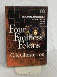 四人の申し分なき重罪人 (ミステリーの本棚) 国書刊行会 ギルバート・キース チェスタトン
