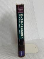 四人の申し分なき重罪人 (ミステリーの本棚) 国書刊行会 ギルバート・キース チェスタトン