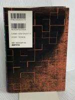 四人の申し分なき重罪人 (ミステリーの本棚) 国書刊行会 ギルバート・キース チェスタトン