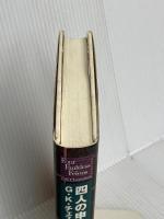 四人の申し分なき重罪人 (ミステリーの本棚) 国書刊行会 ギルバート・キース チェスタトン