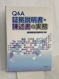 Q&A証拠説明書・陳述書の実務 ぎょうせい 岡山弁護士会民事委員会